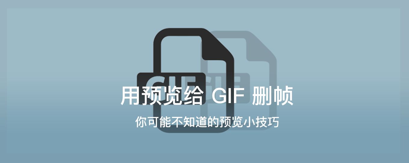 用预览给 <em>GIF</em> 删帧，你可能不知道的预览小技巧