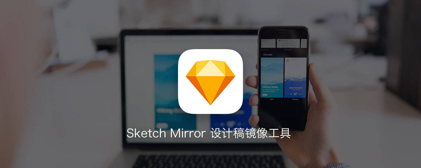 <em>Sketch</em> Mirror 让设计稿同步手机的镜像神器