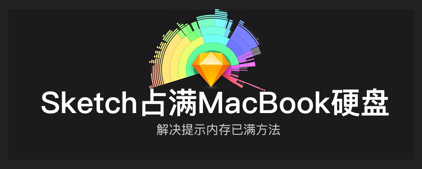 <em>Sketch</em>占满MacBook200G硬盘的解决方法