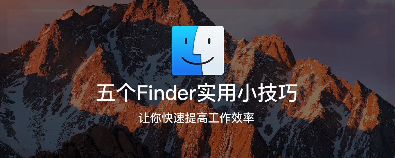 五个Finder技巧让你快速提高工作<em>效率</em>