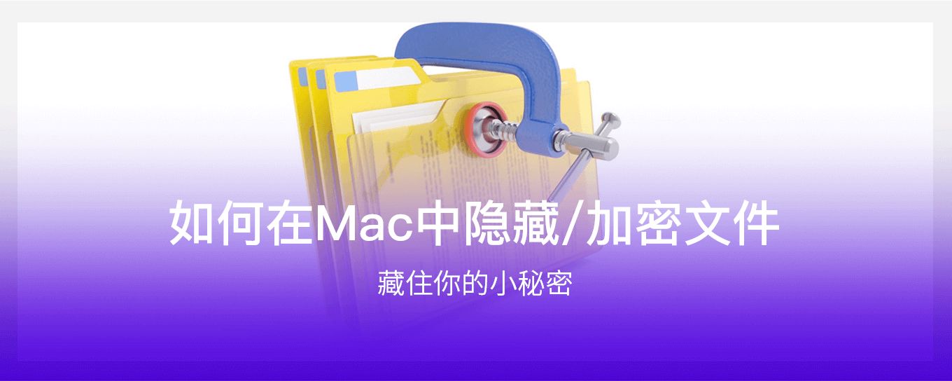 如何在 Mac 中隐藏<em>文件</em>或文件夹？