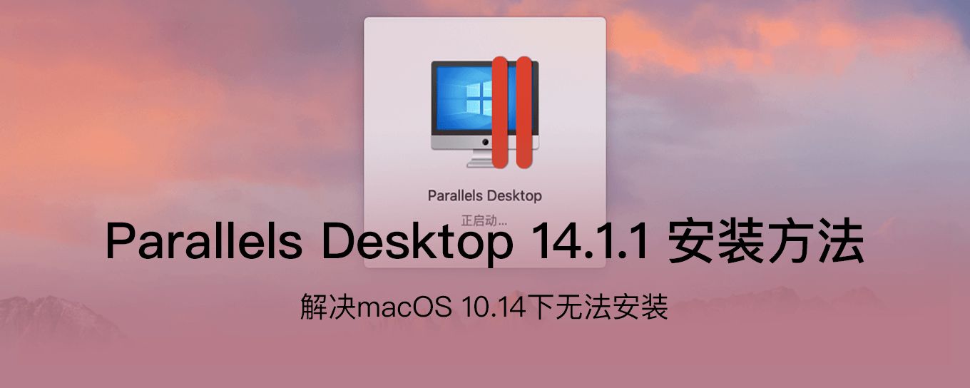 <em>macOS</em> 10.14 系统下 Parallels Desktop 无...