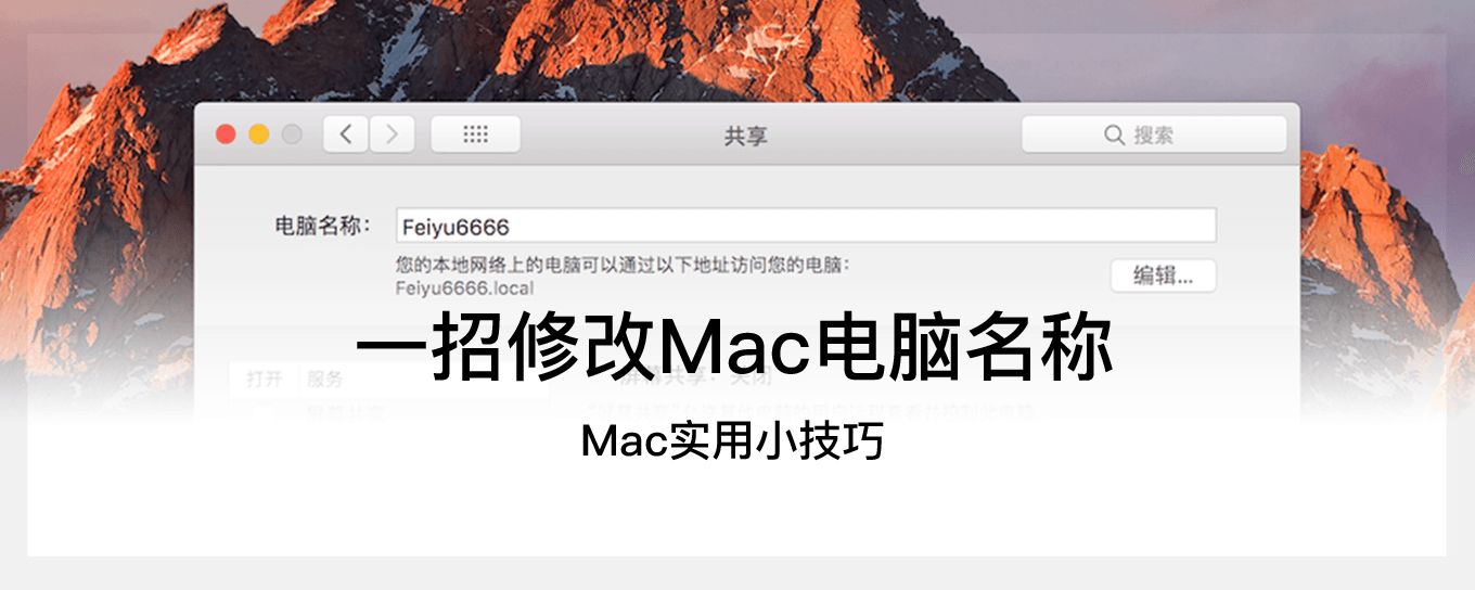一招教你如何<em>修改</em>Mac的电脑名称