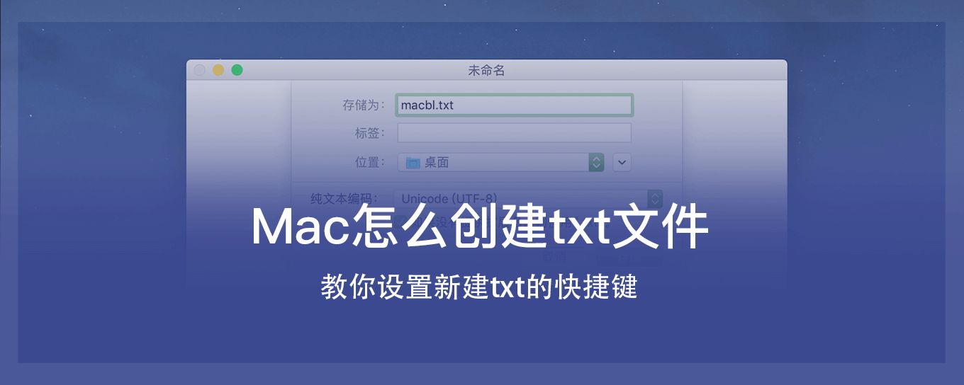 Mac怎么创建txt文件？教你<em>设置</em>新建txt的快捷...