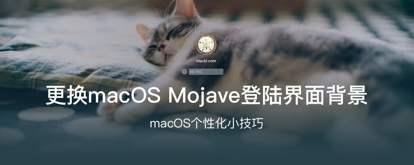 如何<em>更换</em> macOS Mojave 登陆界面背景图？