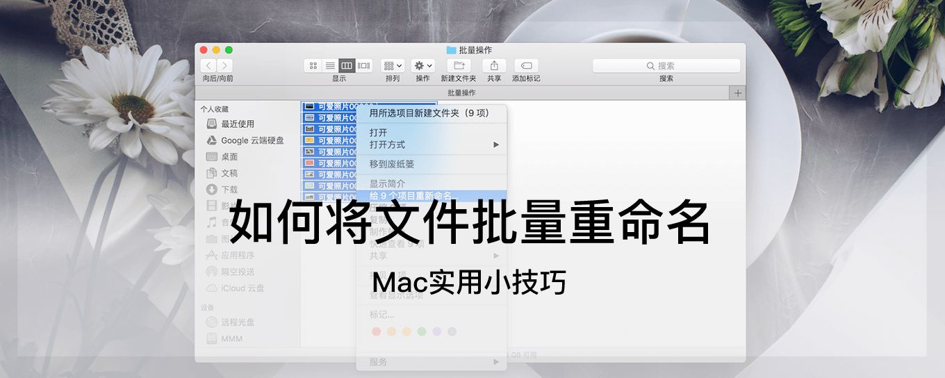 在Mac中如何将文件<em>批量</em>重命名