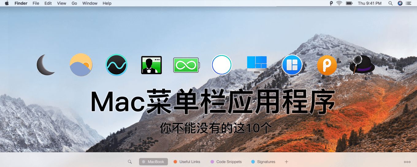 10个你不能没有的Mac<em>菜单</em>栏应用程序