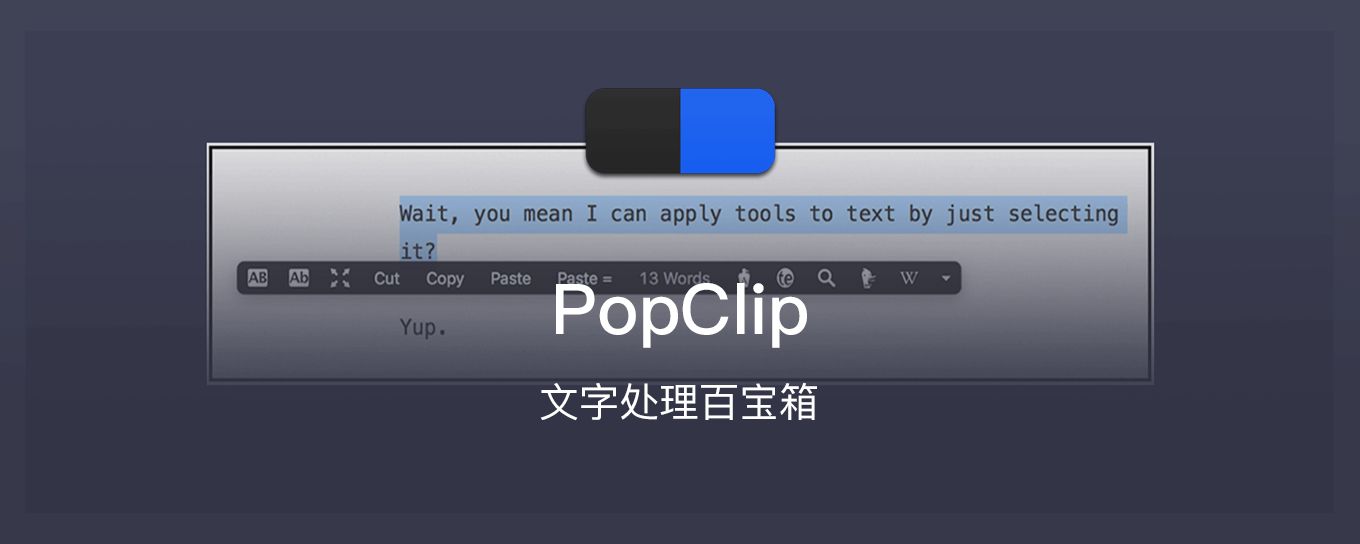 <em>文字</em>搬运、处理、上传，《PopClip》一手包办