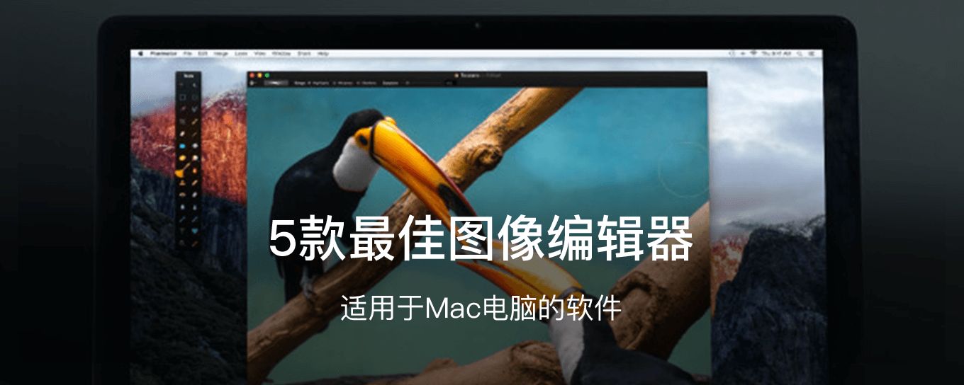 适用于Mac的5款最佳图像<em>编辑</em>器