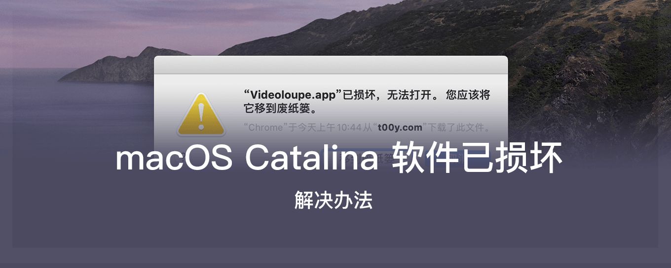 macOS Catalina (macOS 10.15) 已损坏<em>无</em>法...