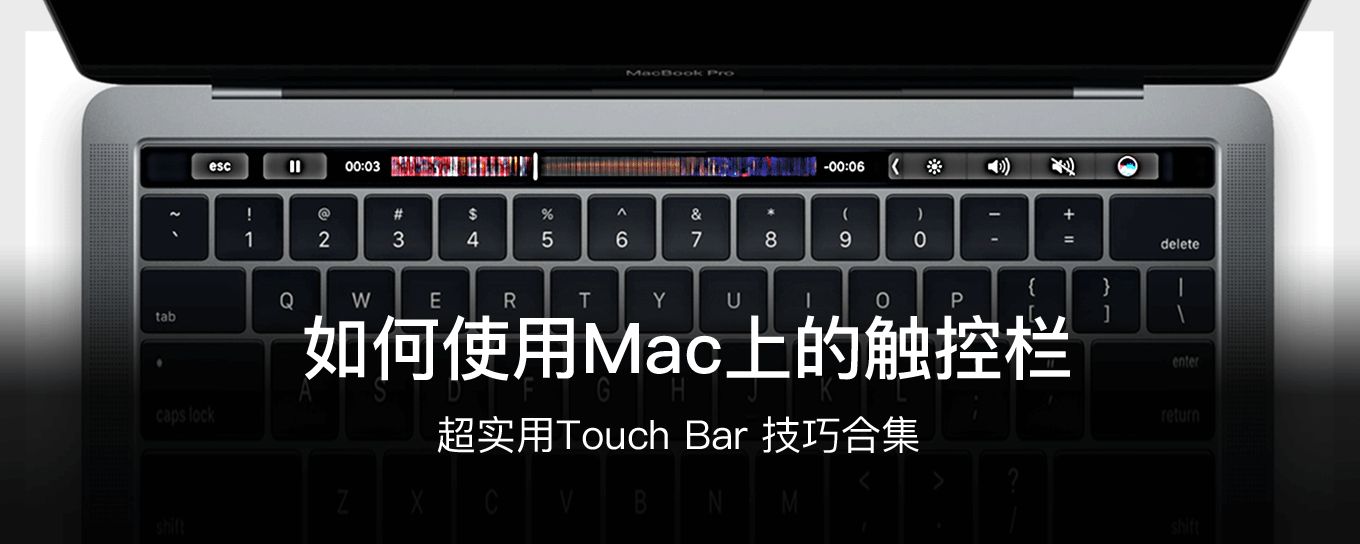 如何使用 MacBook <em>Pro</em> 上的触控栏（Touch B...