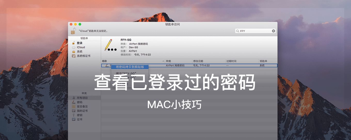 在macOS上轻松<em>查看</em>已登账号的密码