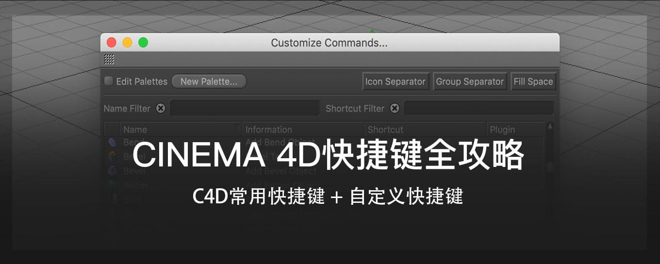 C4D常用<em>快捷</em>键与自定义快捷键