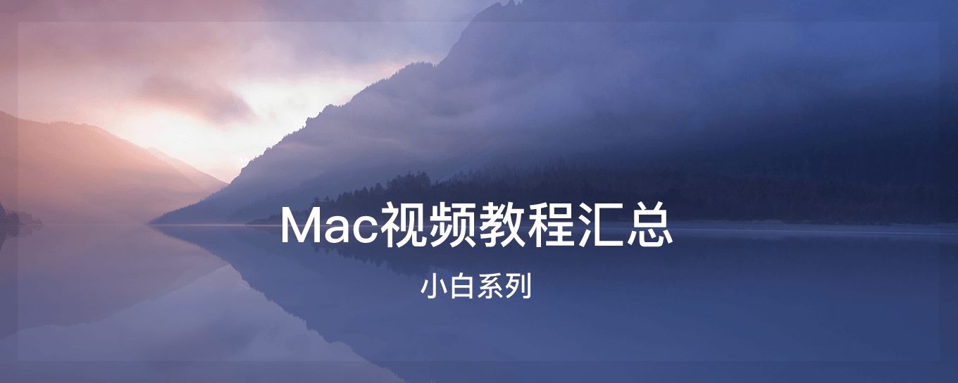 Mac小白系列<em>视频</em>教程汇总