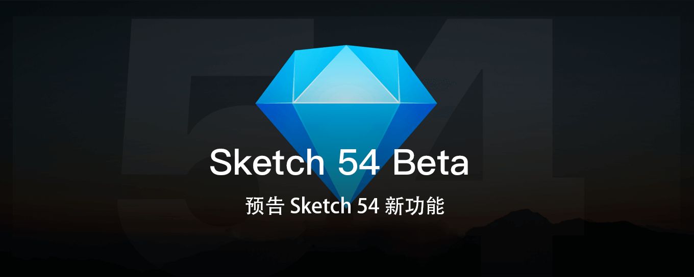 探索Sketch 54 Beta，预告Sketch新功能