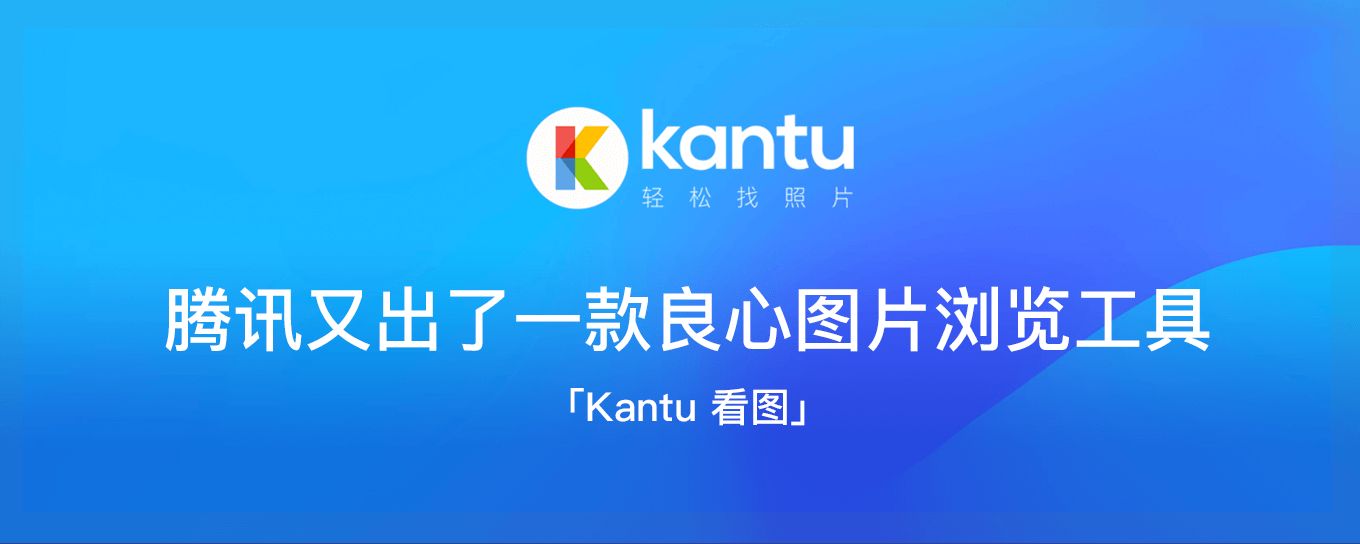 腾讯又出了一款良心<em>图片</em>浏览工具：Kantu 看图