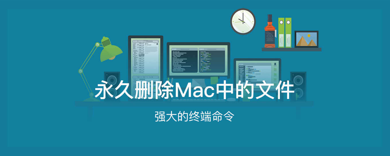 如何永久删除Mac中的<em>文件</em>