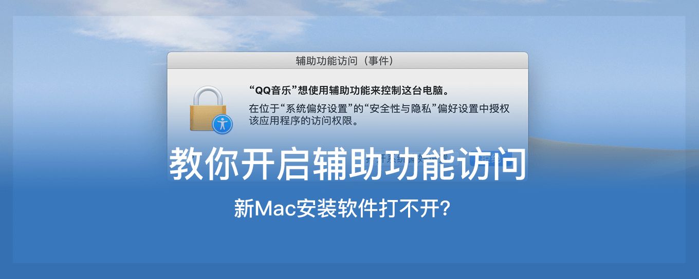 新Mac安装<em>软件</em>打不开？一招教你如何添加辅助功...