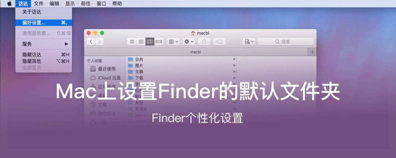 如何在 Mac 上设置 Finder 的默认<em>文件</em>夹？