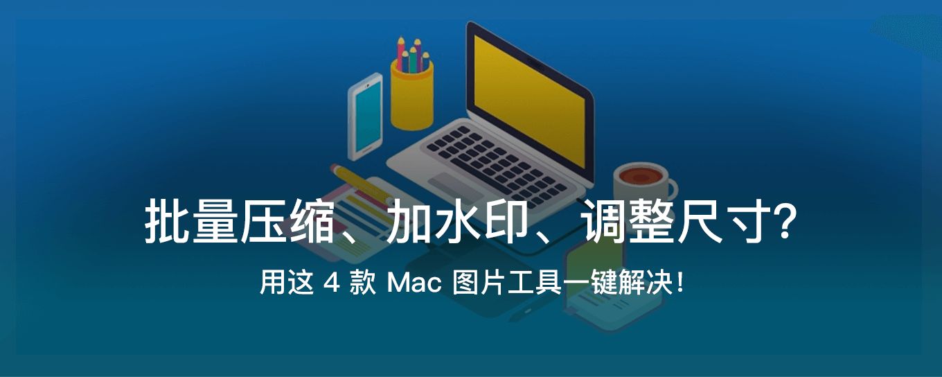 批量<em>压缩</em>、加水印、调整尺寸？用这 4 款 Mac ...