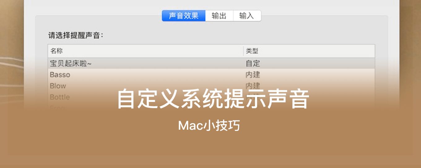 <em>macOS</em>如何自定义系统提示声音