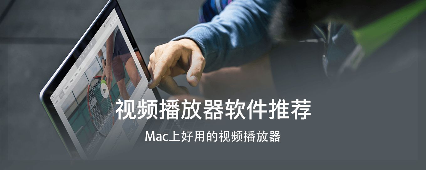 Mac上几款好用的<em>视频</em>播放器推荐