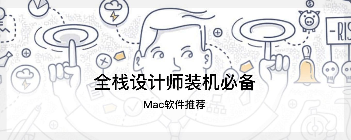 全栈设计师必须拥有的Mac<em>软件</em>推荐