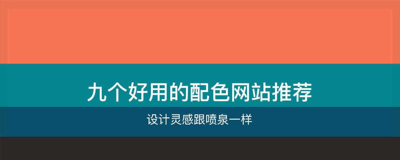 配色单一没灵感？这九个配色网站让你秒变<em>设计</em>...