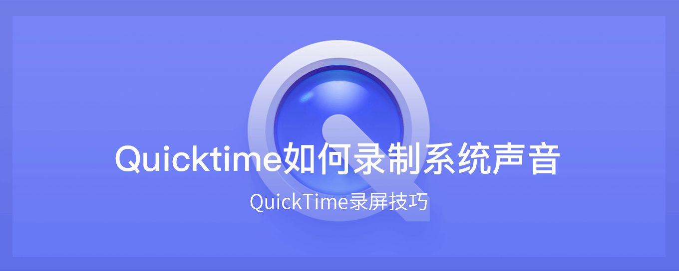 Q<em>ui</em>cktime如何在录制屏幕时录制系统声音