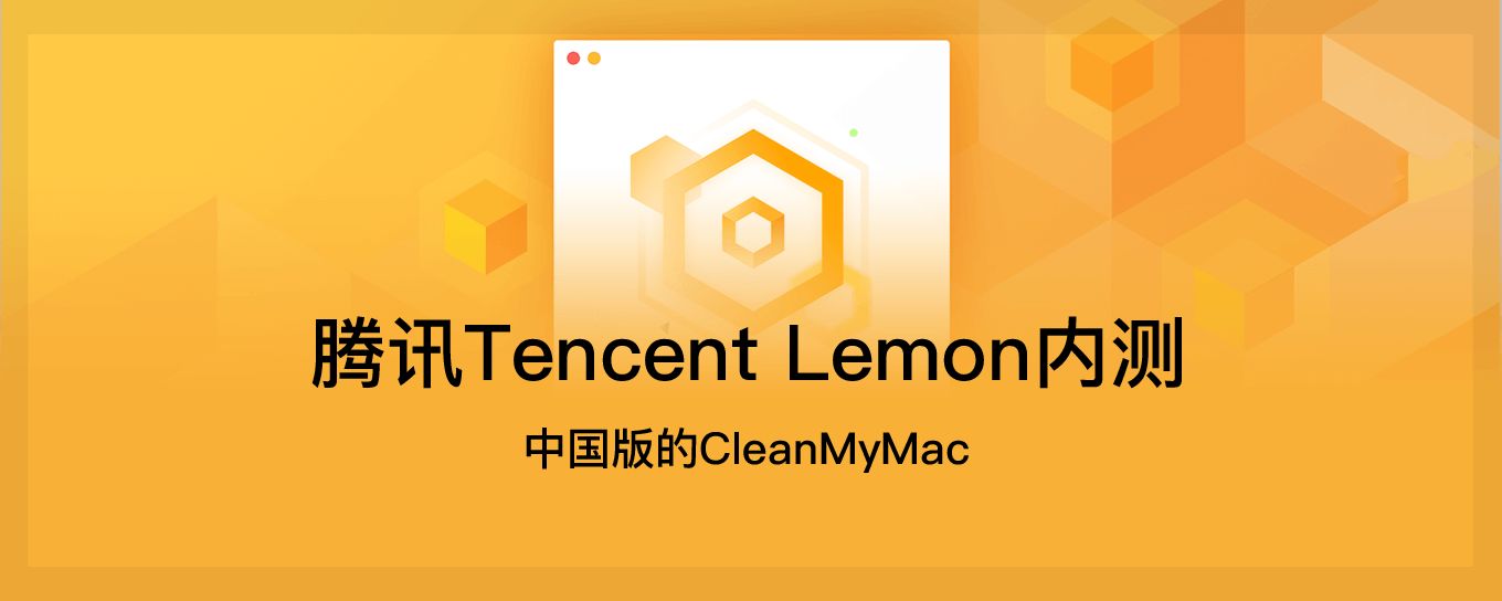 腾讯柠檬<em>清理</em>内测！中国版的CleanMyMac