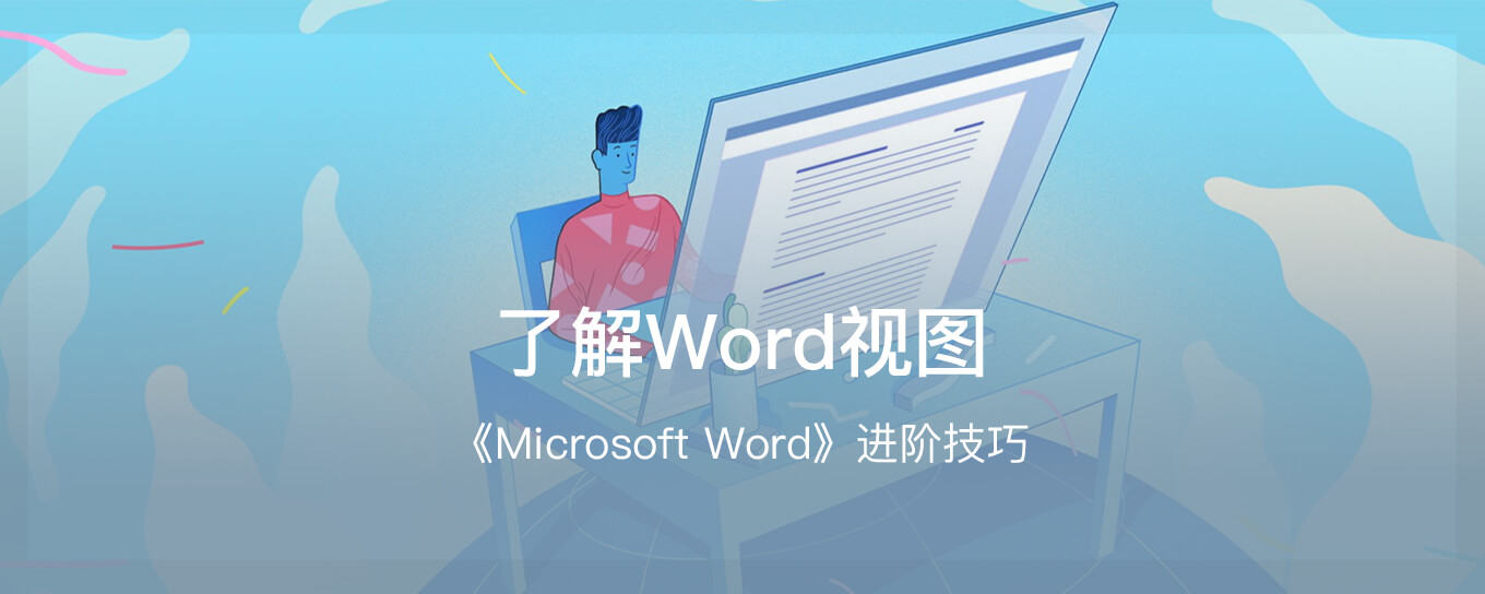 换个看法！《Microsoft Word》进阶<em>技巧</em>