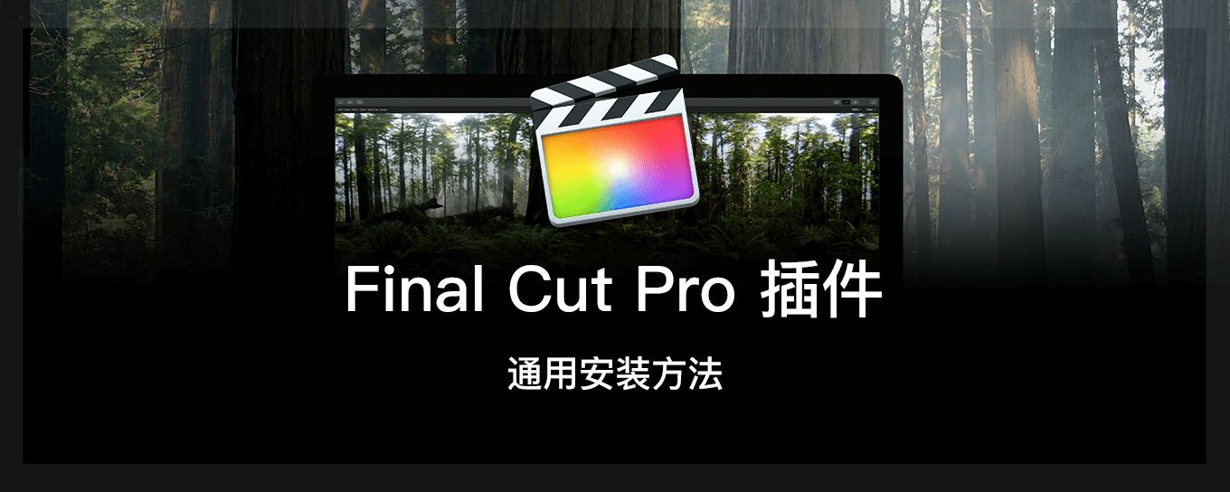 Final Cut Pro 插件通用<em>安装</em>方法