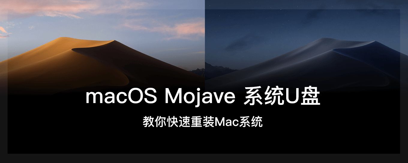 五分钟教你快速制作 macOS Mojave U盘启动盘