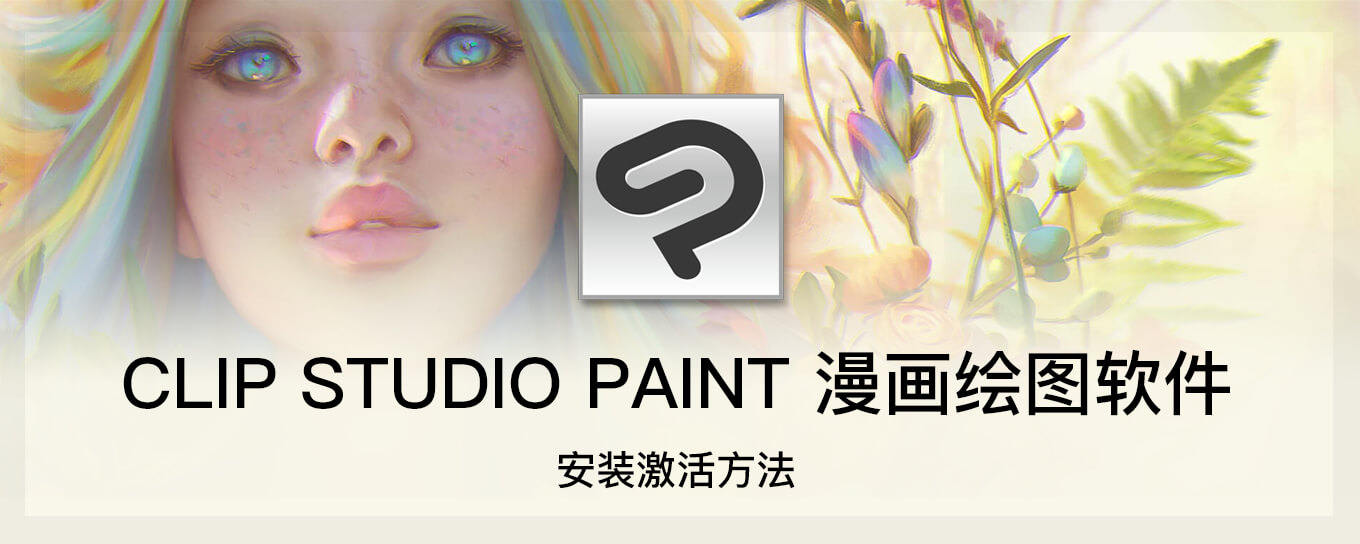 CLIP STUDIO PAINT 漫画绘<em>图</em>软件安装激活方...