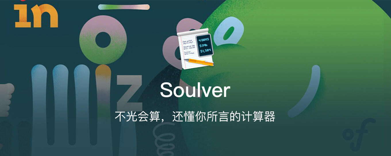 Soulver - 会“听话”的<em>计算器</em>