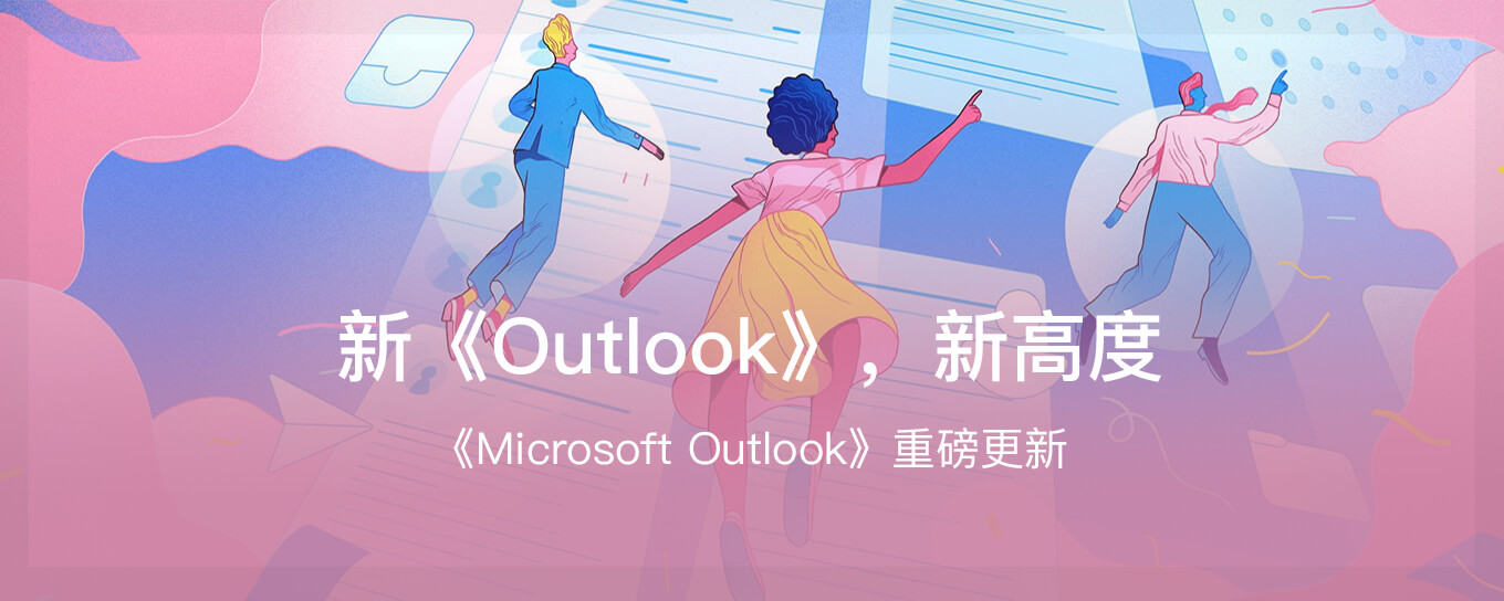 《Microsoft Outlook》重磅更新，助你<em>效率</em>升...