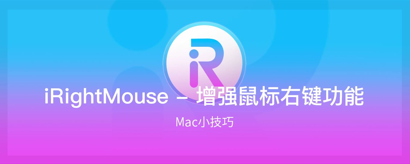 iRightMouse - 增强鼠标<em>右键</em>功能