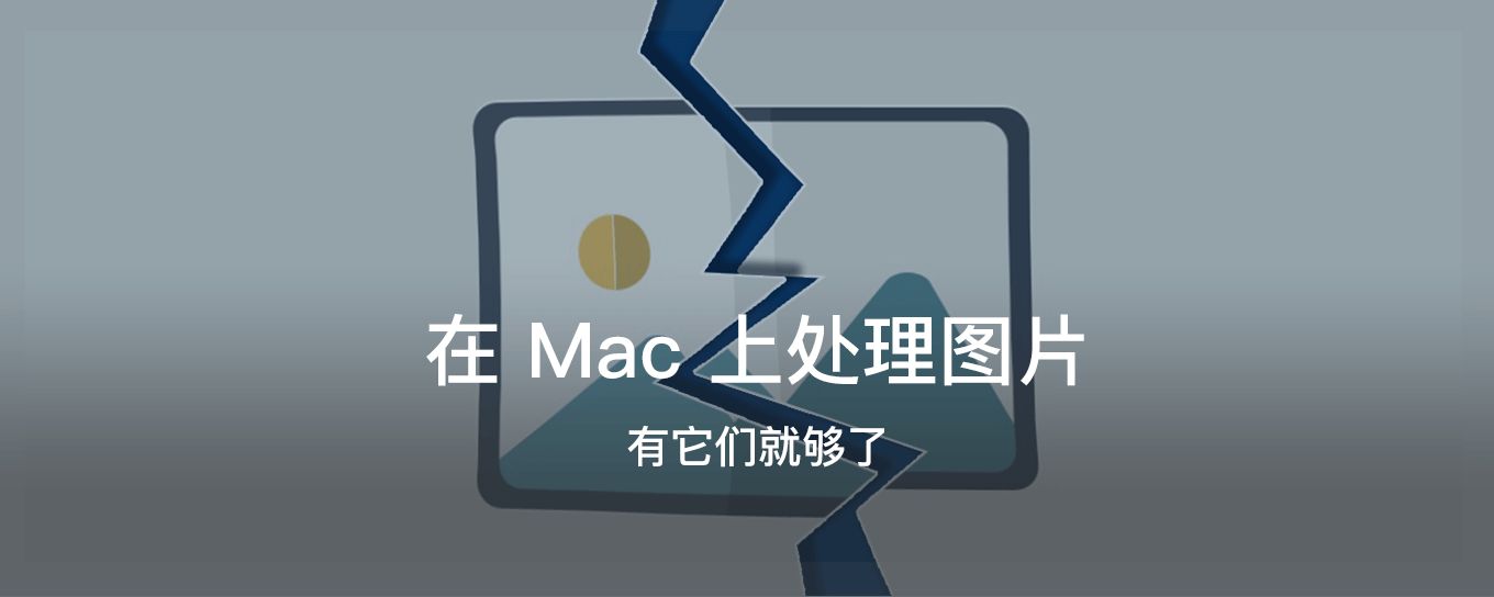 在 Mac 上处理<em>图片</em>，有它们就够了