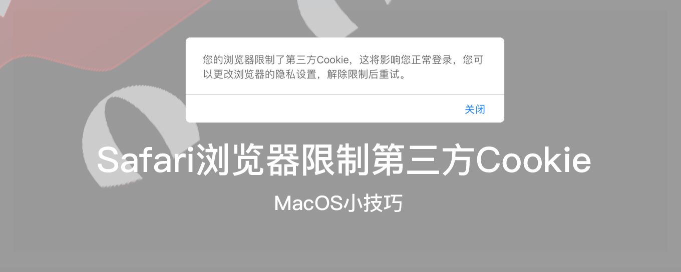 如何解决Mac<em>系统</em>的Safari浏览器限制第三方Coo...