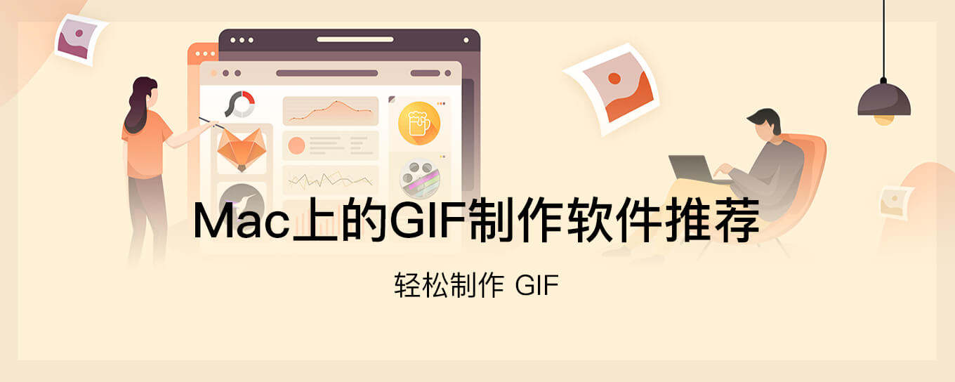 Mac上的GIF制作软件推荐