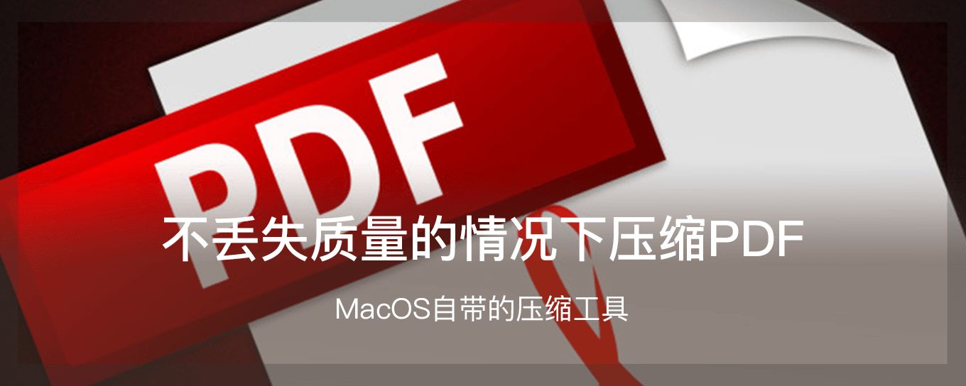 如何在不丢失质量的情况下压缩MacOS上的<em>PDF</em>