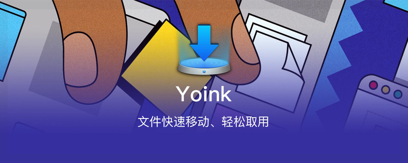 Yoink - <em>文件</em>快速移动、轻松取用