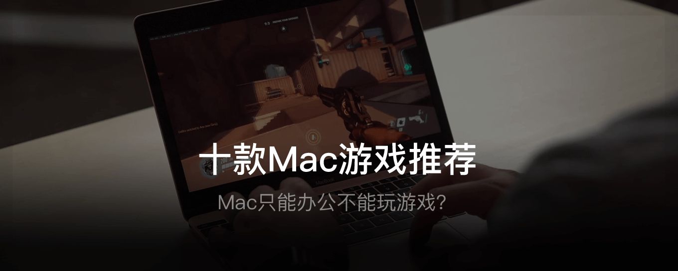 Mac只能<em>办公</em>不能玩游戏？这十款超好玩的游戏推...