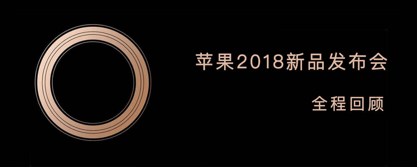 2018苹果秋季新品发布会全程回顾：<em>iPhone</em>双卡...