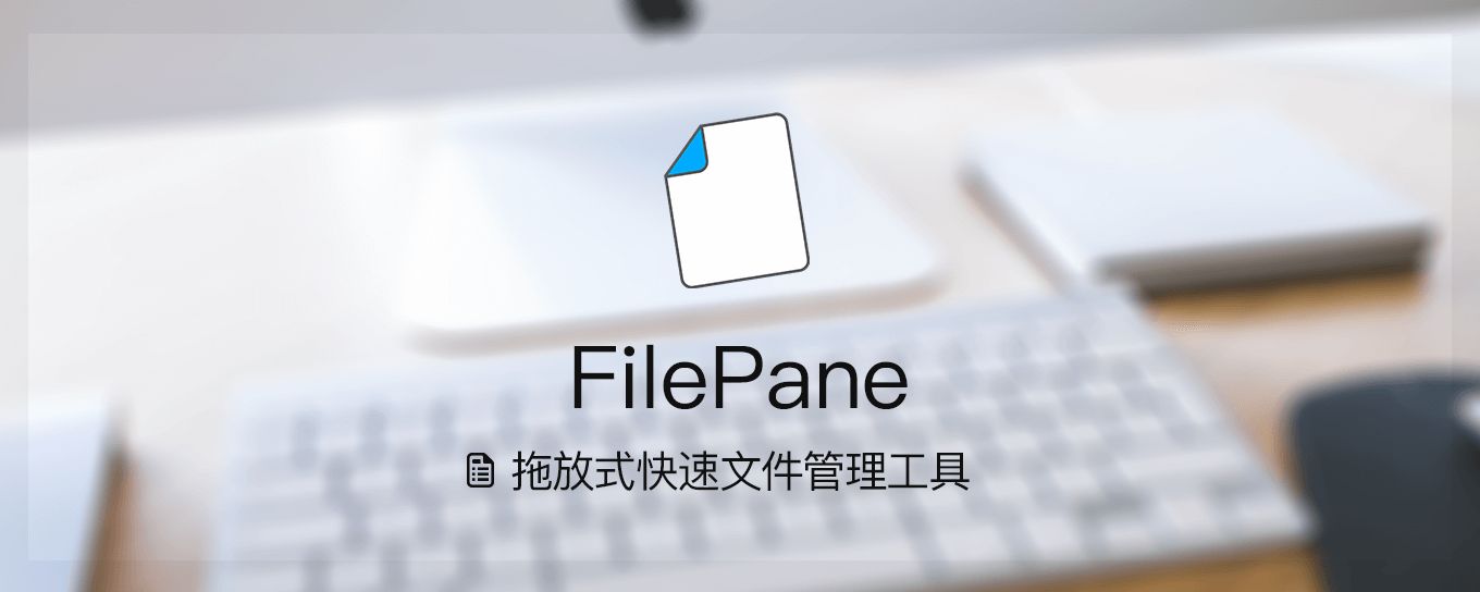 FilePane - 拖放式快速文件管理<em>工具</em>