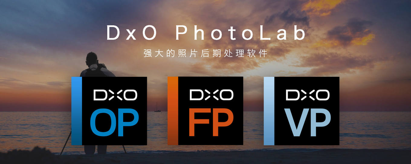 DxO Photo S<em>ui</em>te系列软件激活方法