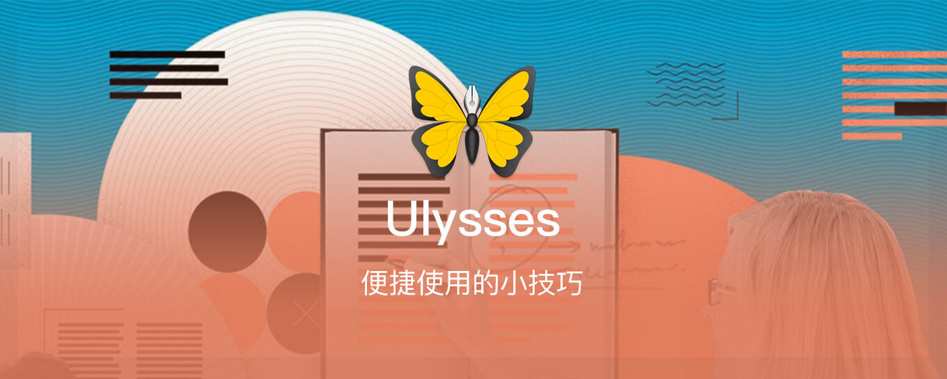 让《Ulysses》更便捷的使用<em>技巧</em>