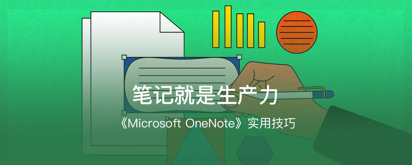 让<em>效率</em>升级！《Microsoft OneNote》实用技巧