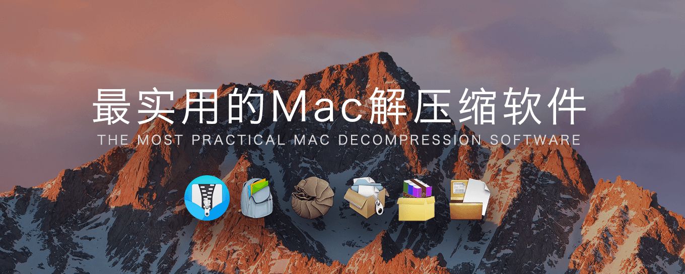 推荐 OS X 下最方便实用的六款解压缩<em>软件</em>