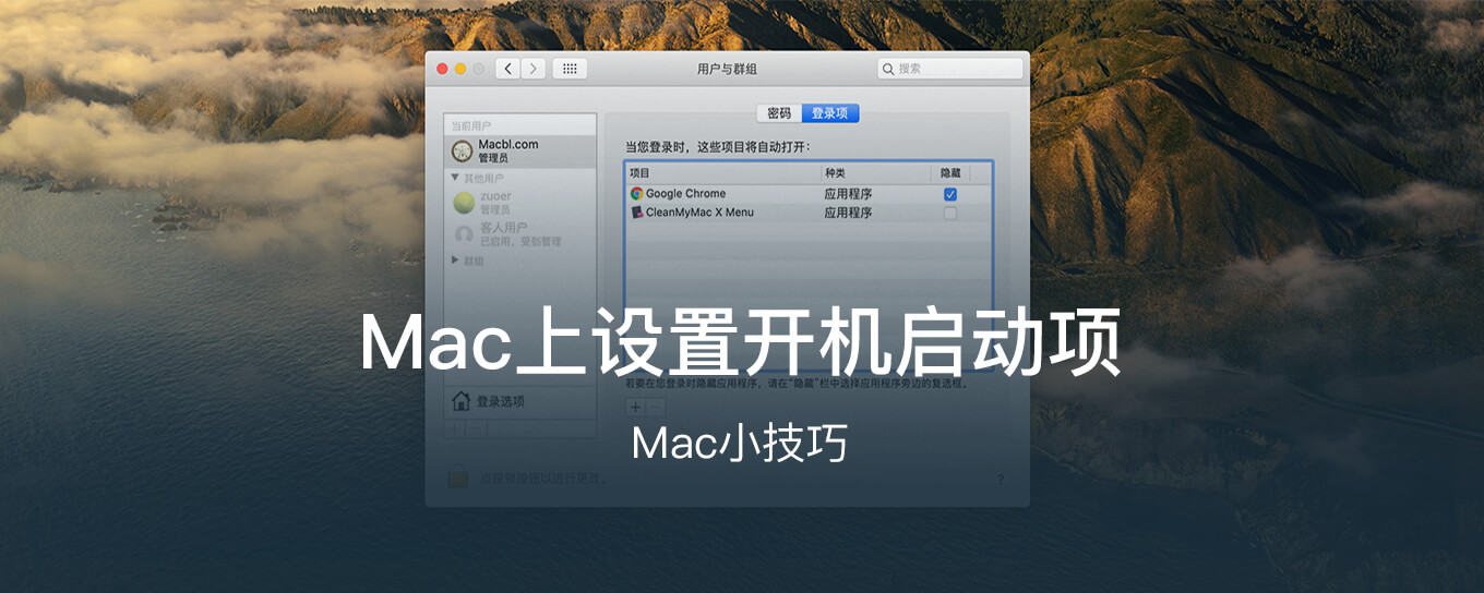 Mac上设置开机启<em>动</em>项的小技巧